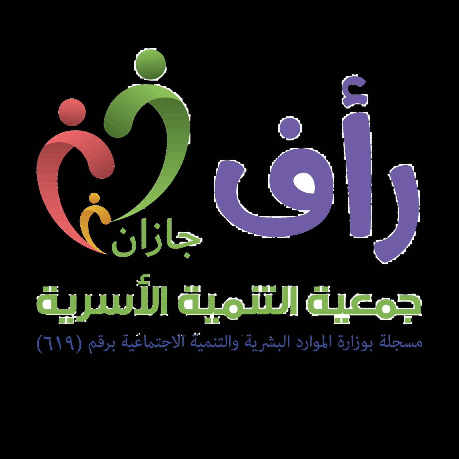 جمعية التنمية الأسرية بمنطقة جازان