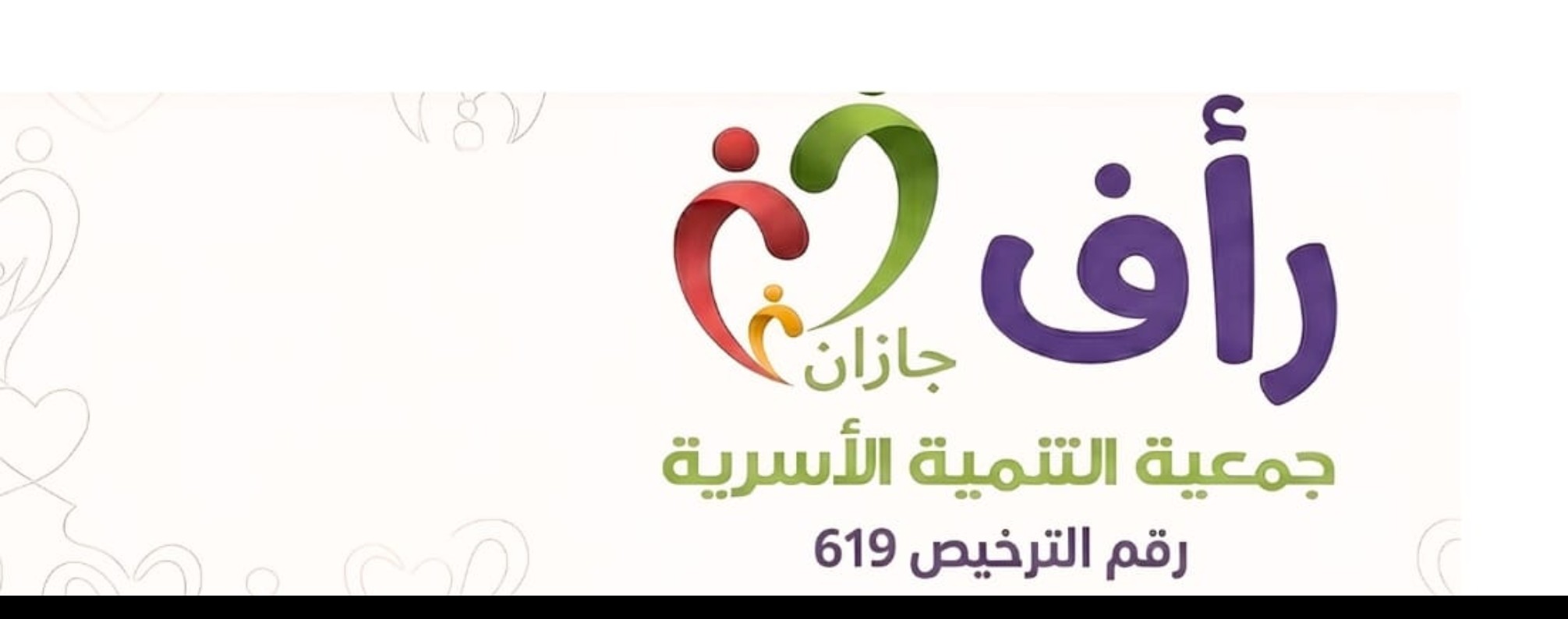 جمعية التنمية الأسرية بمنطقة جازان
