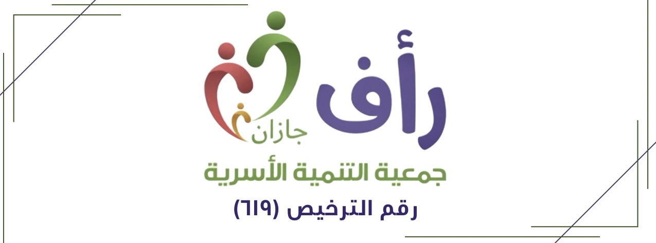 جمعية التنمية الأسرية بمنطقة جازان