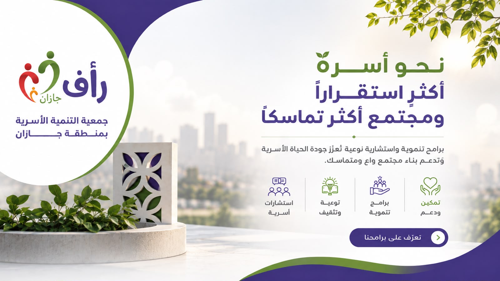 جمعية التنمية الأسرية بمنطقة جازان