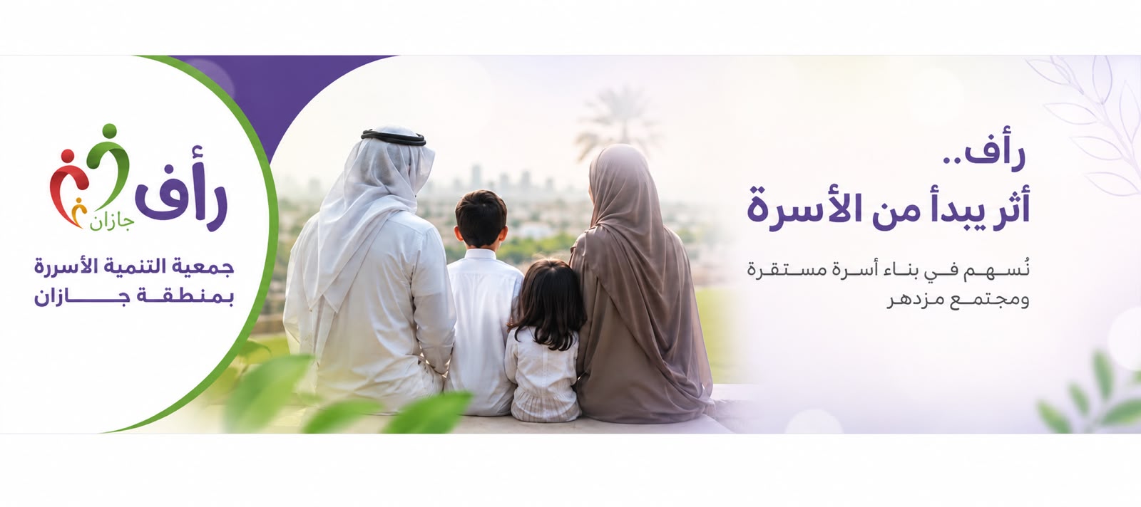 جمعية التنمية الأسرية بمنطقة جازان